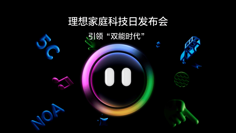 引领“双能时代”银河贵宾汇GALAXY家庭科技日发布会